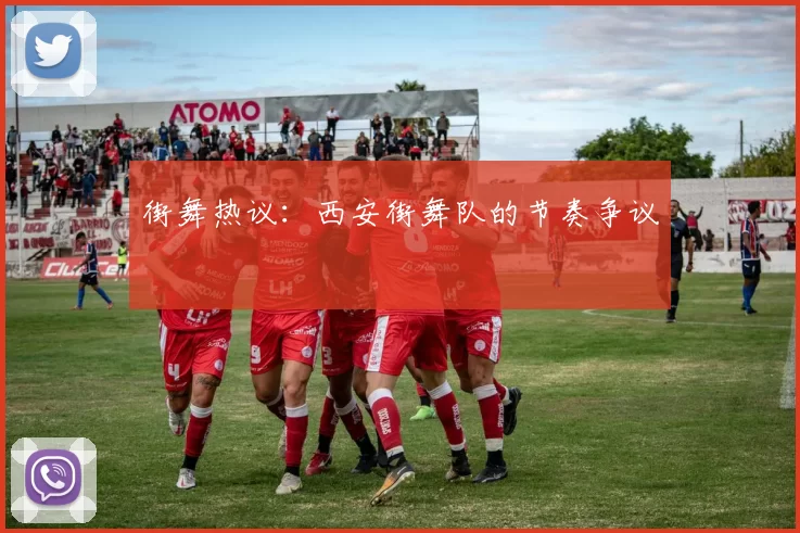 街舞热议：西安街舞队的节奏争议