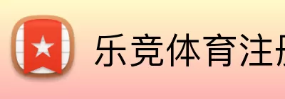 乐竞体育注册 logo